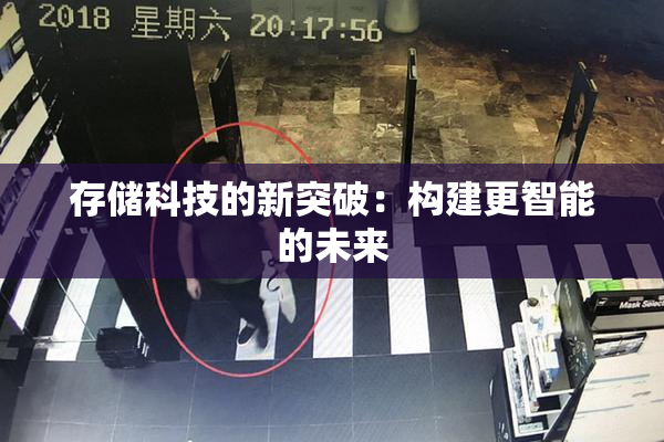 存储科技的新突破：构建更智能的未来