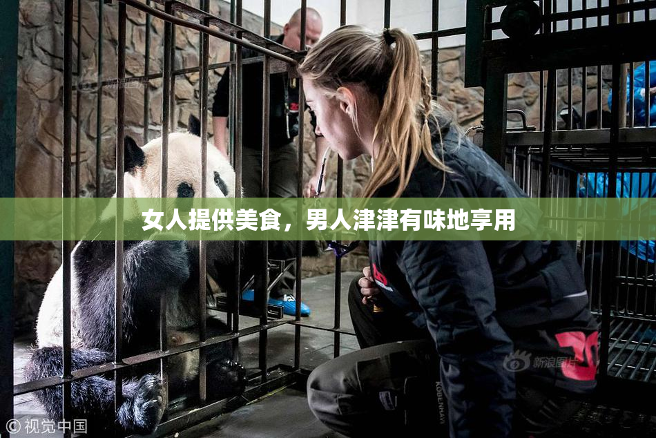 女人提供美食，男人津津有味地享用