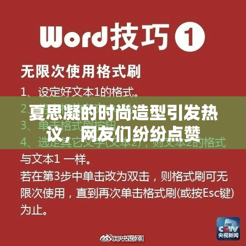 夏思凝的时尚造型引发热议，网友们纷纷点赞