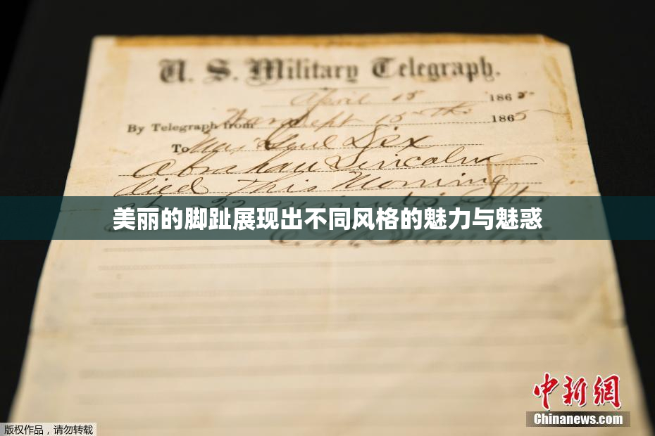 美丽的脚趾展现出不同风格的魅力与魅惑
