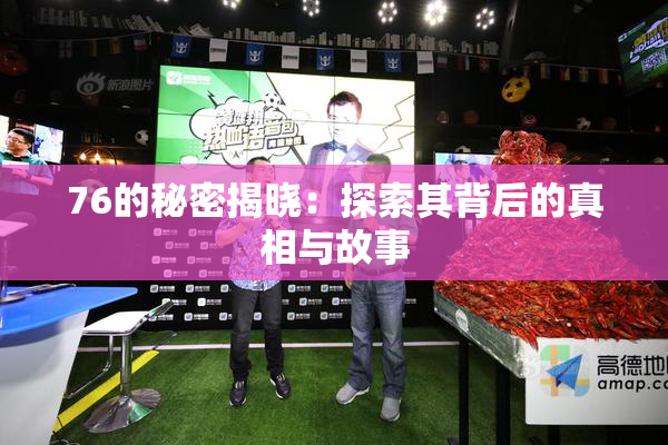 76的秘密揭晓：探索其背后的真相与故事