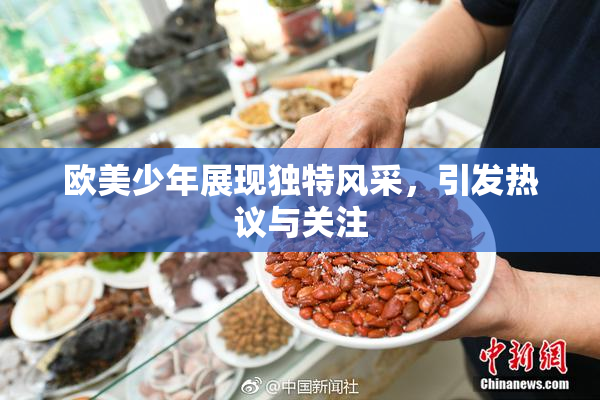 欧美少年展现独特风采，引发热议与关注