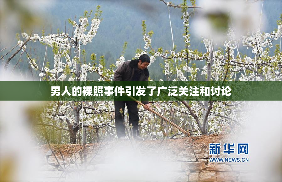 男人的裸照事件引发了广泛关注和讨论