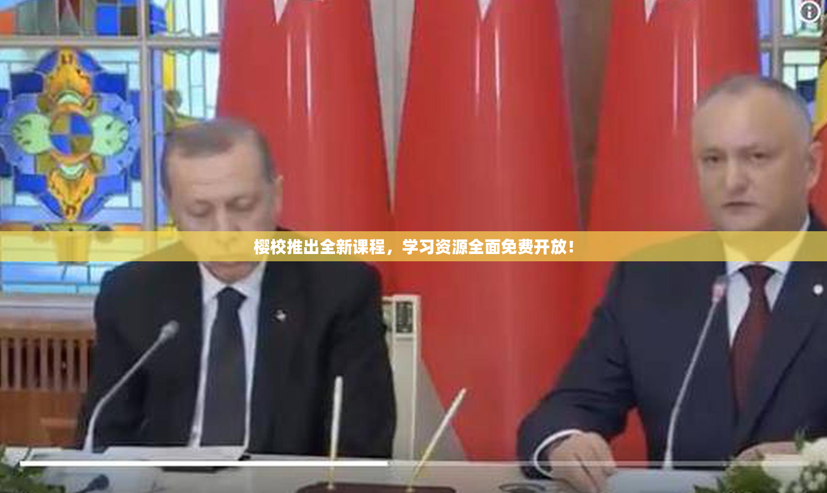 樱校推出全新课程，学习资源全面免费开放！
