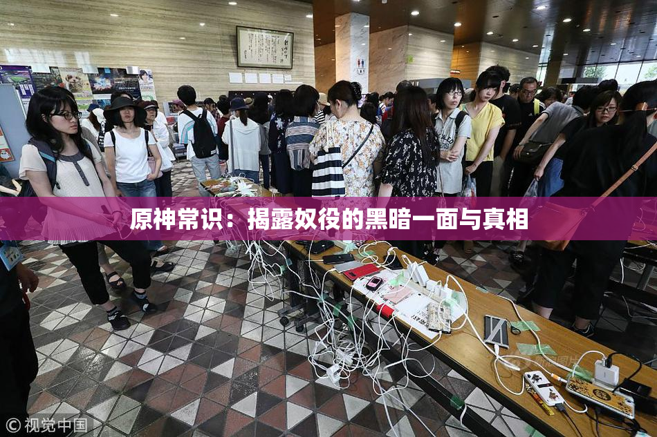 原神常识：揭露奴役的黑暗一面与真相