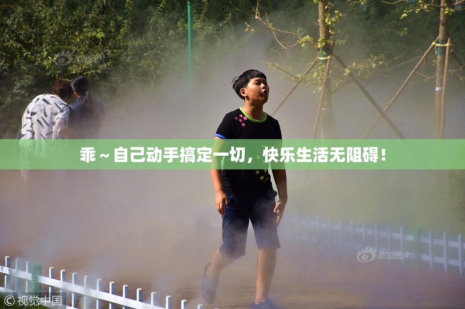 乖～自己动手搞定一切，快乐生活无阻碍！