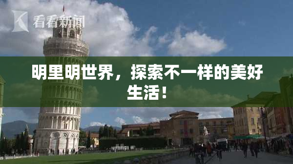明里明世界，探索不一样的美好生活！