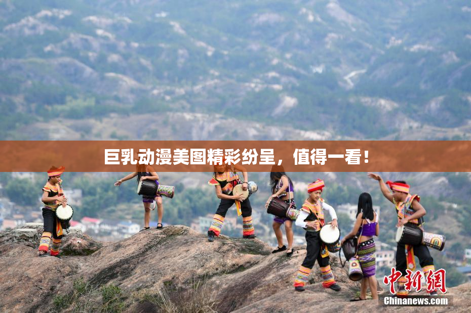 巨乳动漫美图精彩纷呈，值得一看！
