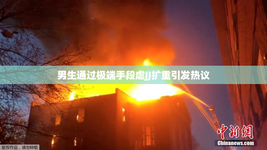 男生通过极端手段虐JJ扩重引发热议