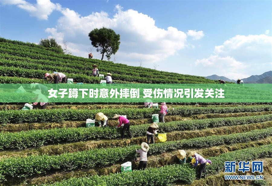 女子蹲下时意外摔倒 受伤情况引发关注