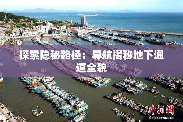 探索隐秘路径：导航揭秘地下通道全貌