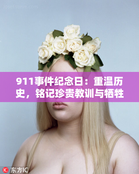 911事件纪念日：重温历史，铭记珍贵教训与牺牲