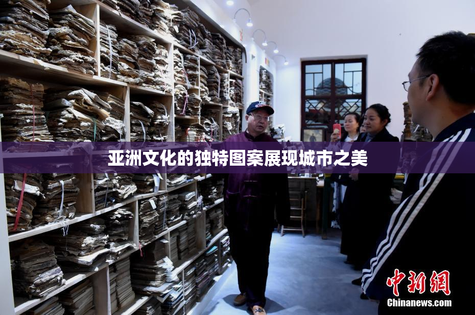 亚洲文化的独特图案展现城市之美