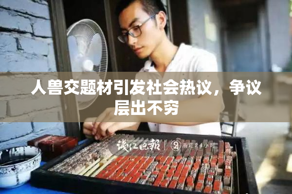 人兽交题材引发社会热议，争议层出不穷