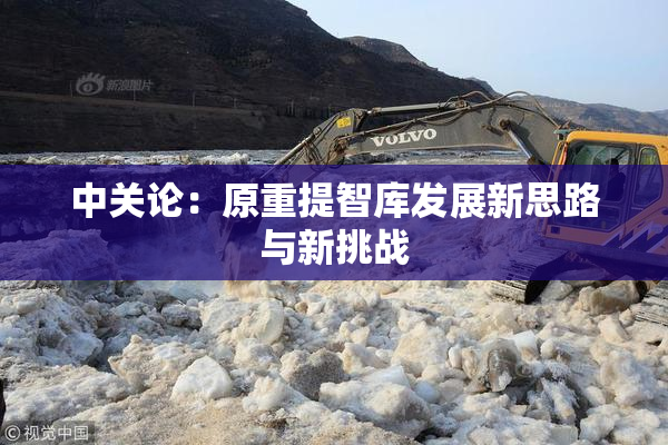 中关论：原重提智库发展新思路与新挑战