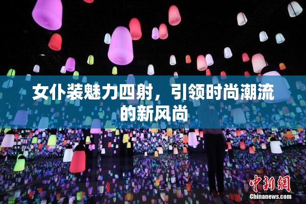 女仆装魅力四射，引领时尚潮流的新风尚