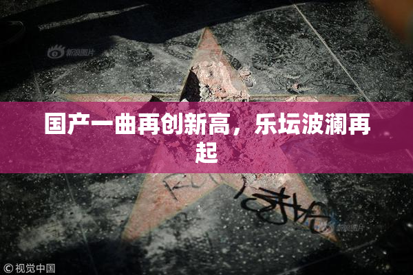 国产一曲再创新高，乐坛波澜再起