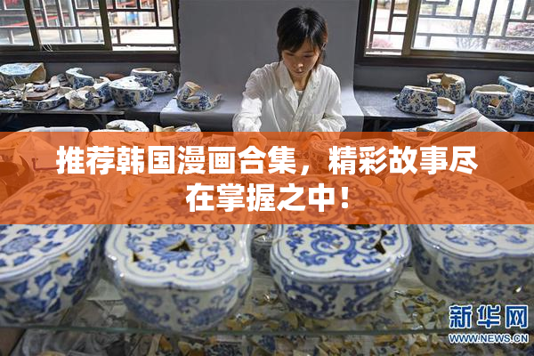 推荐韩国漫画合集，精彩故事尽在掌握之中！