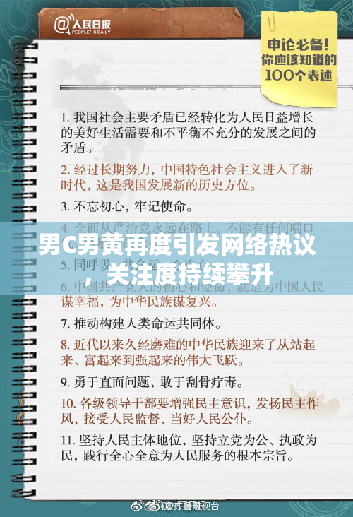 男C男黄再度引发网络热议，关注度持续攀升