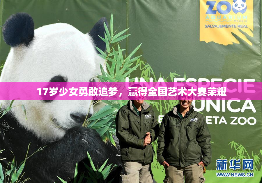 17岁少女勇敢追梦，赢得全国艺术大赛荣耀