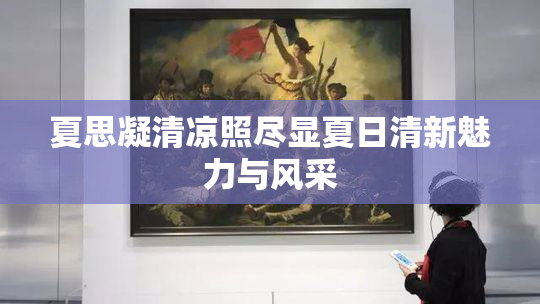 夏思凝清凉照尽显夏日清新魅力与风采