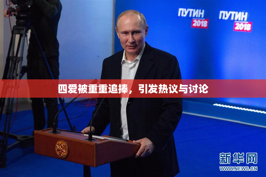 四爱被重重追捧，引发热议与讨论