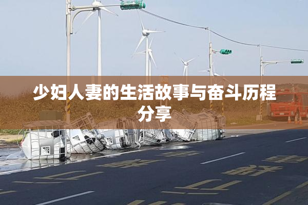少妇人妻的生活故事与奋斗历程分享