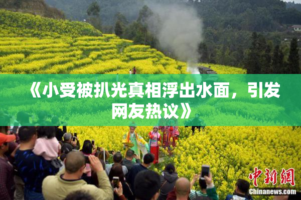 《小受被扒光真相浮出水面，引发网友热议》