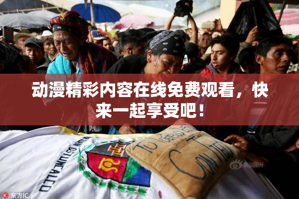 动漫精彩内容在线免费观看，快来一起享受吧！