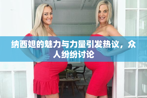 纳西妲的魅力与力量引发热议，众人纷纷讨论