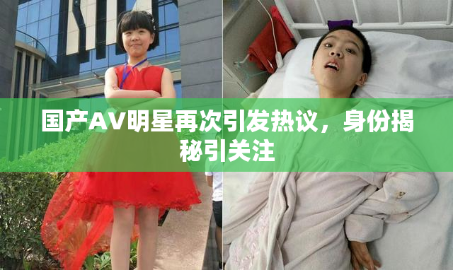 国产AV明星再次引发热议，身份揭秘引关注