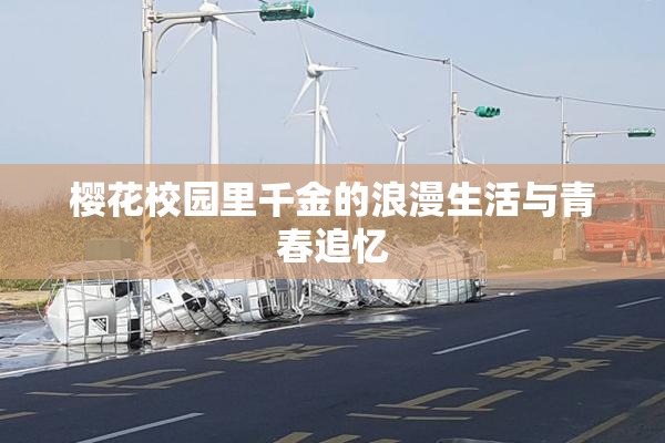 樱花校园里千金的浪漫生活与青春追忆