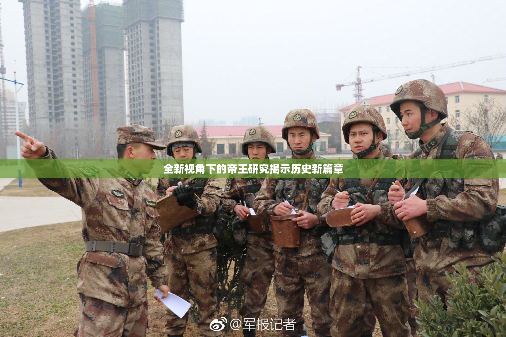全新视角下的帝王研究揭示历史新篇章