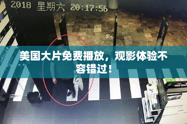 美国大片免费播放，观影体验不容错过！