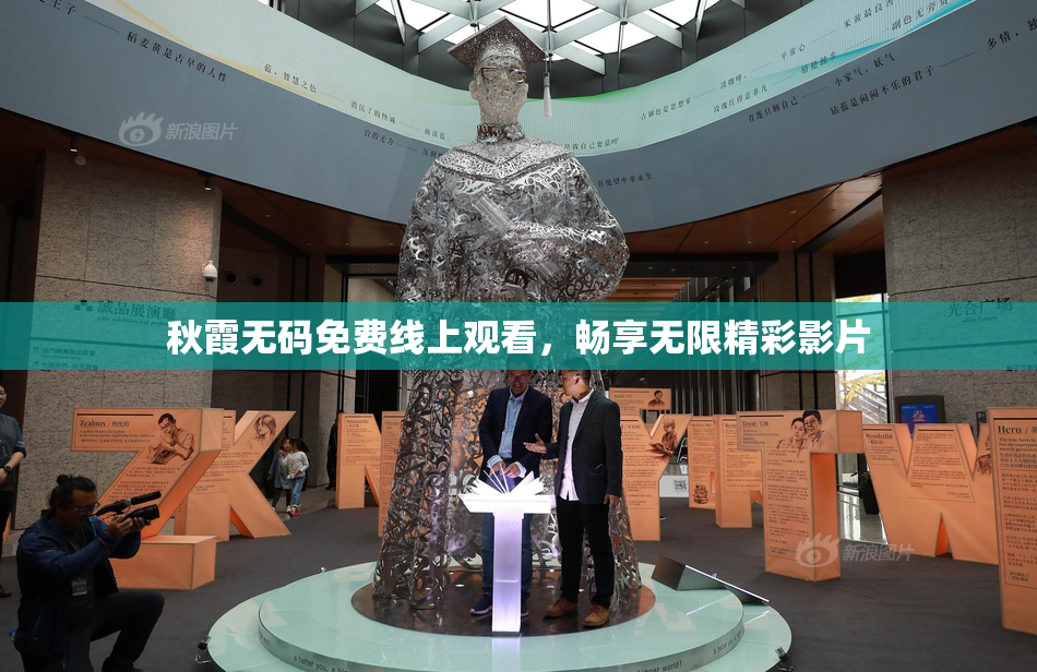秋霞无码免费线上观看，畅享无限精彩影片