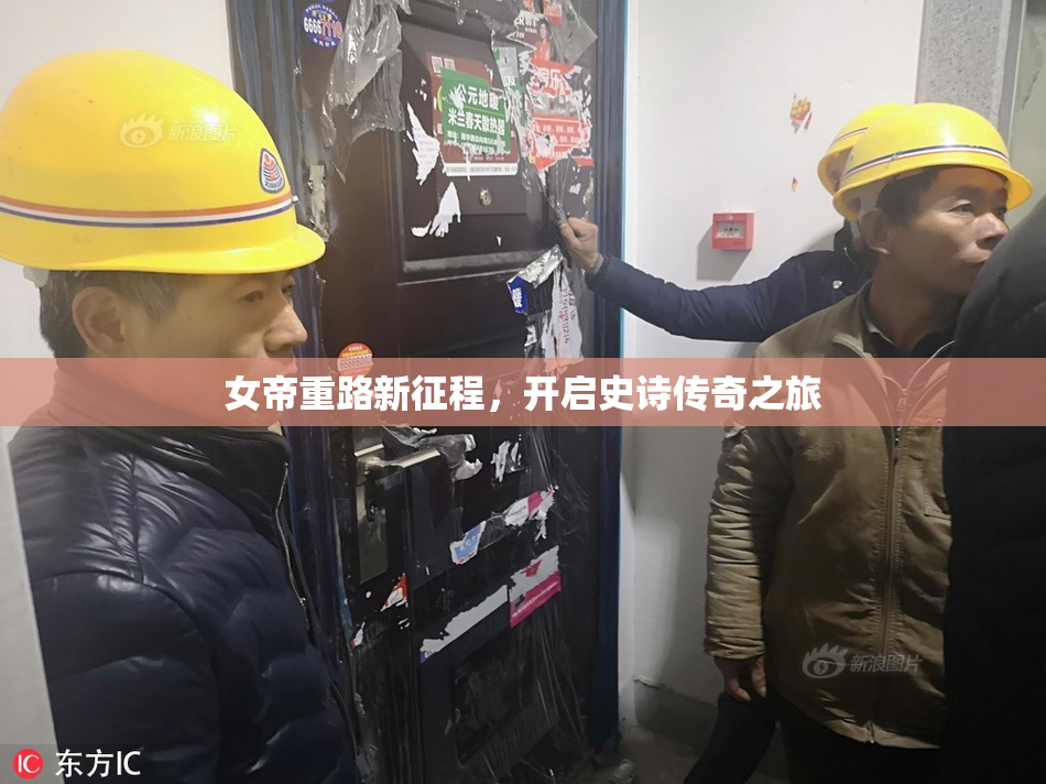 女帝重路新征程，开启史诗传奇之旅