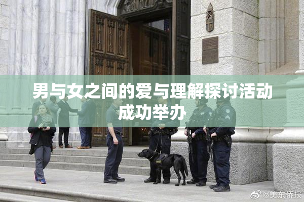 男与女之间的爱与理解探讨活动成功举办