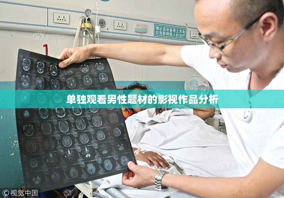 单独观看男性题材的影视作品分析