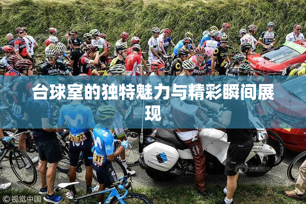 台球室的独特魅力与精彩瞬间展现