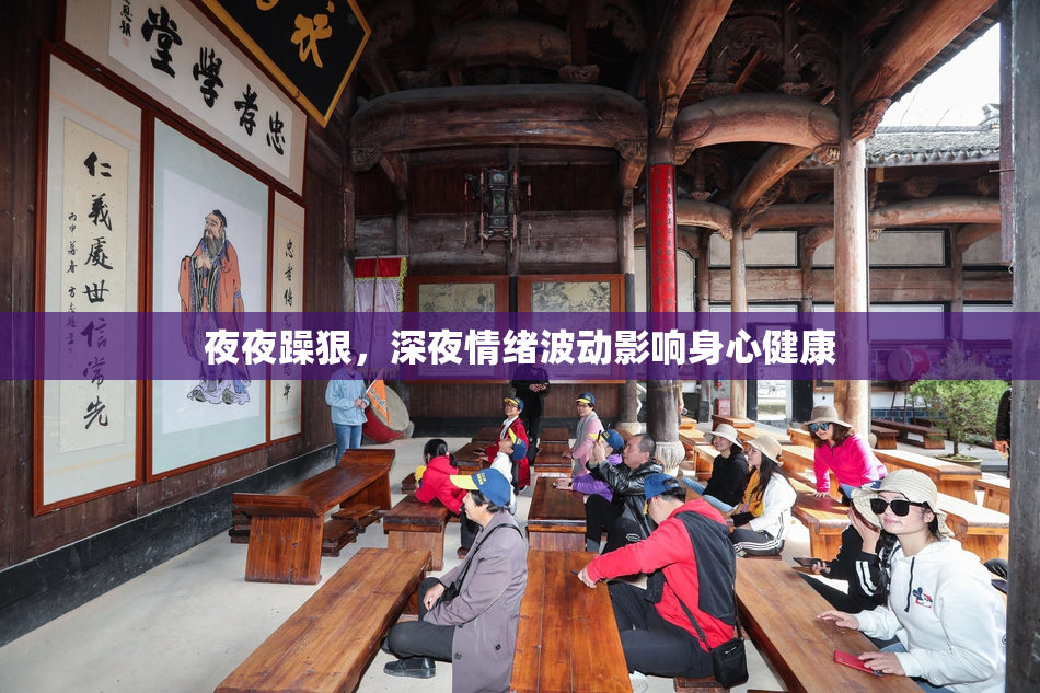 夜夜躁狠，深夜情绪波动影响身心健康