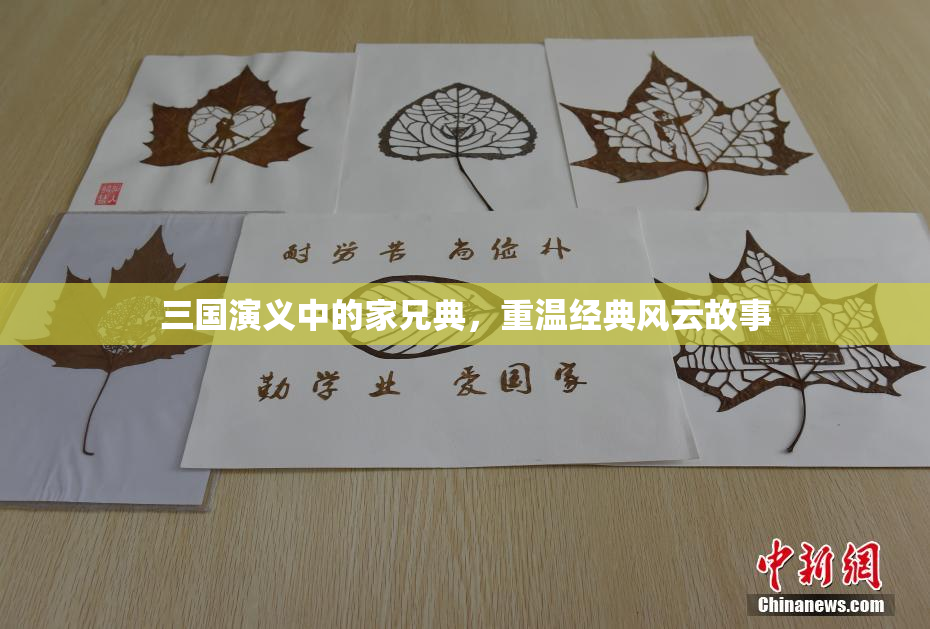 三国演义中的家兄典，重温经典风云故事