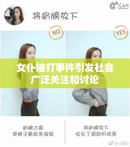 女仆抽打事件引发社会广泛关注和讨论