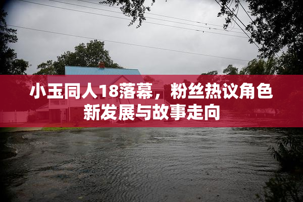 小玉同人18落幕，粉丝热议角色新发展与故事走向