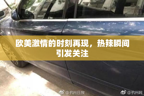 欧美激情的时刻再现，热辣瞬间引发关注