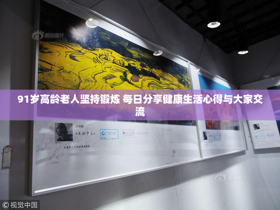 91岁高龄老人坚持锻炼 每日分享健康生活心得与大家交流