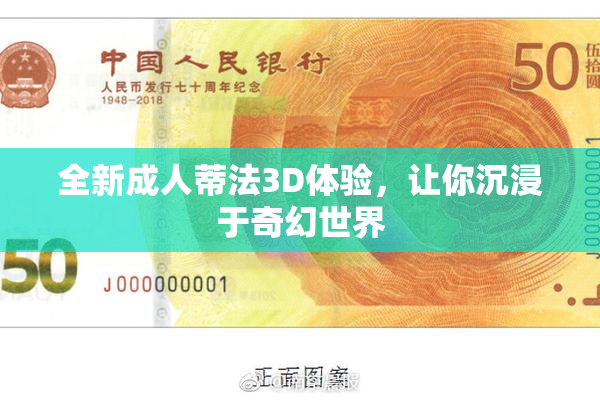全新成人蒂法3D体验，让你沉浸于奇幻世界