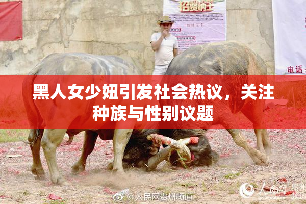 黑人女少妞引发社会热议，关注种族与性别议题