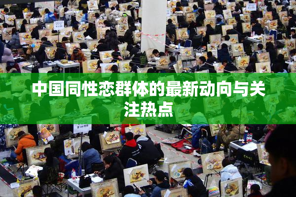 中国同性恋群体的最新动向与关注热点