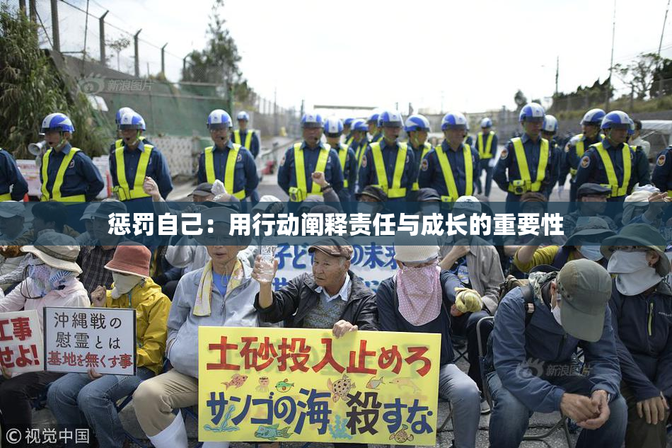 惩罚自己：用行动阐释责任与成长的重要性