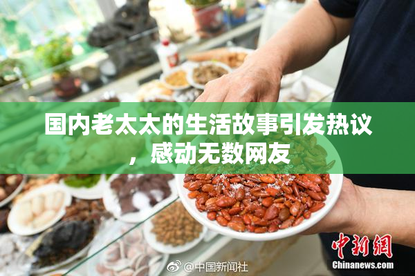 国内老太太的生活故事引发热议，感动无数网友